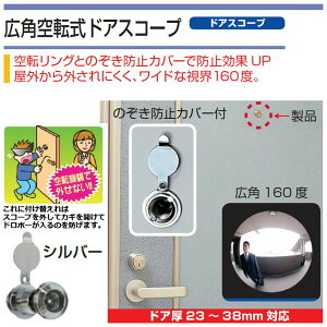 ノムラテック(Nomura tec)広角空転式ドアスコープ(ドアスコープ)屋外から外されにくく、ワイドな視界160度。