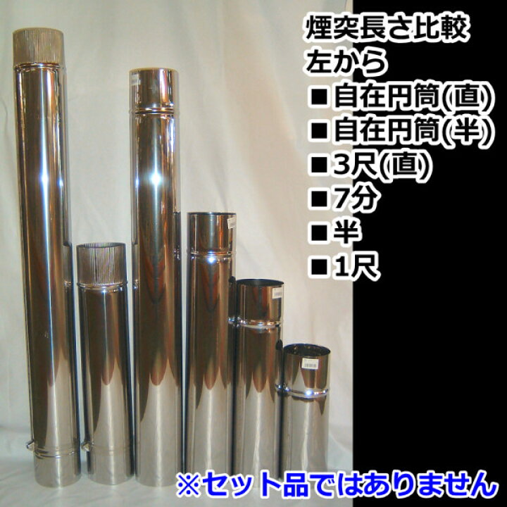 楽天市場 ステンレス煙突 3尺煙突 直 3寸5分 約910mm 106mm 北の鍛冶屋