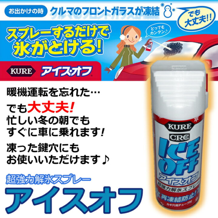 Ejoy 店KURE アイスオフ 超強力解氷スプレー 再凍結防止 4972444021551 洗車、ケミカル用品 net