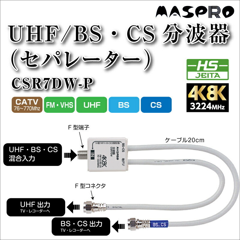 マスプロ ケーブル付き分波器 CSR7DW-P 4K8K対応 VU BS・CS 分波器