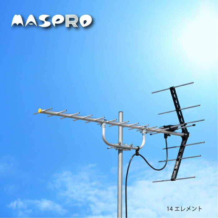地上デジタル放送受信用 14素子　家庭用UHFアンテナ 屋外 U146 マスプロ