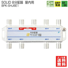 【お買い物マラソン】【在庫有】SOLID CABLE (ソリッドケーブル) テレビ 8分配器 BPK-SHJ8E1 / 1端子電通　4K8K対応 屋内用 JEITA SHマーク登録商品 メール便送料無料