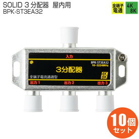 【お買い物マラソン】【在庫有】SOLID CABLE (ソリッドケーブル) 10個セット BPK-ST3EA32 3分配器 全端子通電型 4K8K対応 屋内用 地デジタル 衛星放送 アンテナ分配器