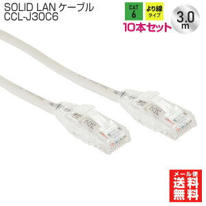 y݌ɗLzSOLID CABLE (\bhP[u) 10{Zbg CCL-J30C6 LANP[u 3m cat6