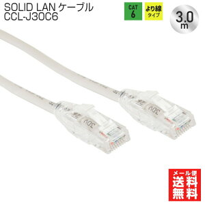 y݌ɗLzSOLID CABLE (\bhP[u) CCL-J30C6 LANP[u 3m cat6 1000BASE CgO[ [֑