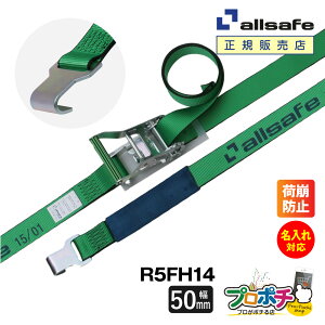 【お買い物マラソン】【ポイント5倍】【メーカー直送】名入れ無料 R5FH14 ラッシングベルト ラチェット式フラットフック仕様 幅50mm 長さ1+4m ベルト荷締機 allsafe オールセーフ 荷締ベルト タ