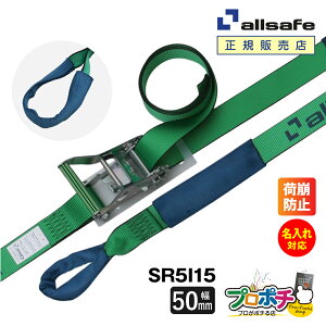 【メーカー直送】名入れ無料 SR5I15 ラッシングベルト ラチェット式しぼり仕様 幅50mm 長さ1+5m ベルト荷締機 allsafe オールセーフ 荷締ベルト タイダウンベルト トラック用品 ガッチャベルト
