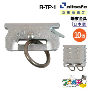 【お買い物マラソン】【ポイント5倍】【メーカー直送】R-TP-1 リング付きT-ワンピース 10個 ベルト荷締機 端末器具 日本製 allsafe オールセーフ トラック用品