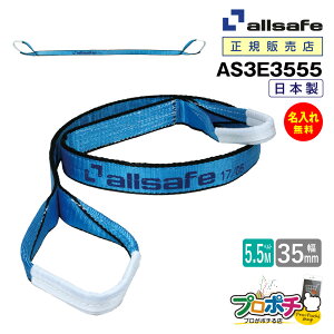 【メーカー直送】AS3E3555 スリングベルト 幅35mm 5.5m ベルト荷締機 3等級JIS規格品 allsafe オールセーフ 玉掛け 繊維スリング 吊り上げロープ 吊りロープ トラック用品