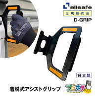 【ポイント5倍】【メーカー直送】 D-GRIP 脱着式アシストグリップ 着脱簡単 荷台昇降設備 安全対策 はし…