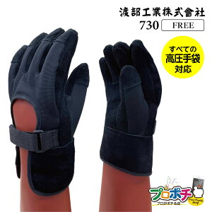 【取寄品】 730 高圧ゴム手袋用革カバー 全長260mm フリーサイズ 牛皮 感電防止 渡部工業