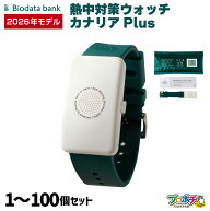 【ポイント5倍】カナリアPlus 2026年モデル 熱中対策ウォッチ BiodataBank カナリアプラス 最新モデル カ…