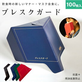 会食マスク ブレスクガード 日本製 会食用抗菌マスク 100枚入り会食マスク 飛沫予防 抗菌 会食 飲食用 マスク会食 飲食可能 紙 手持ちシールド 手もちマスク 食事エチケット 使い捨てなので衛生的