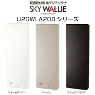 【在庫有】マスプロ スカイウォーリー U2SWLA20B UHF 地デジ用アンテナ テレビアンテナ 20素子相当 壁掛…