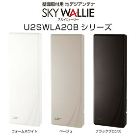 【お買い物マラソン】【ポイント5倍】【在庫有】マスプロ スカイウォーリー U2SWLA20B UHF 地デジ用アンテナ　テレビアンテナ 20素子相当　壁掛け　ブースター内蔵 屋外 SKY WALLIE　シンプル おしゃれ デザインアンテナ