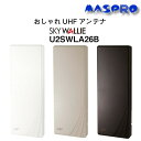 【お買い物マラソン】【ポイント5倍】【在庫有】マスプロ スカイウォーリー 地デジ アンテナ U2SWLA26B テレビアンテナ UHF 地デジ用アンテナ　26素子相当　壁掛け　ブースター内蔵 屋外 SKY WALLIE　シンプル おしゃれ デザインアンテナ