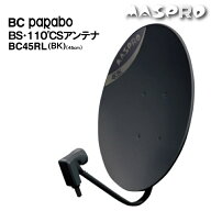 【在庫有】 マスプロ BC45RL-BK ブラック BS・110゜CS　アンテナ テレビアンテナ 45口径　アルミディッシ…