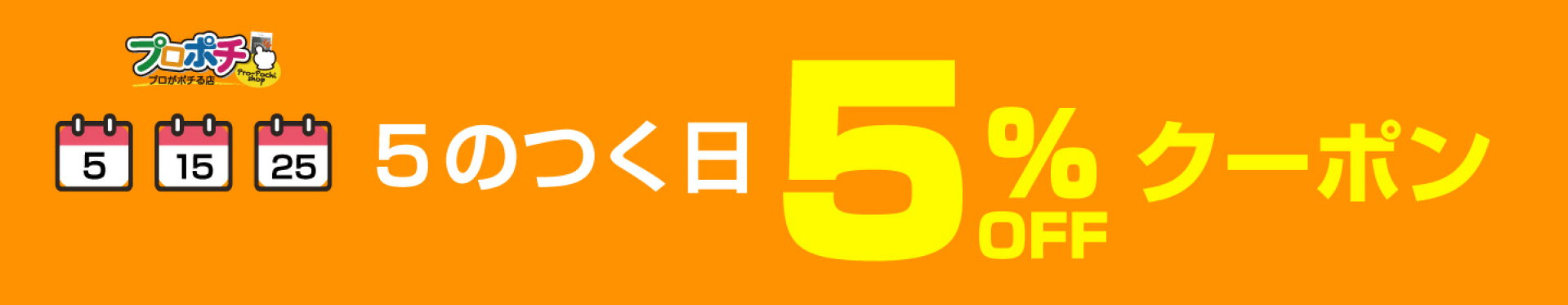 5のつく日5％OFFクーポン