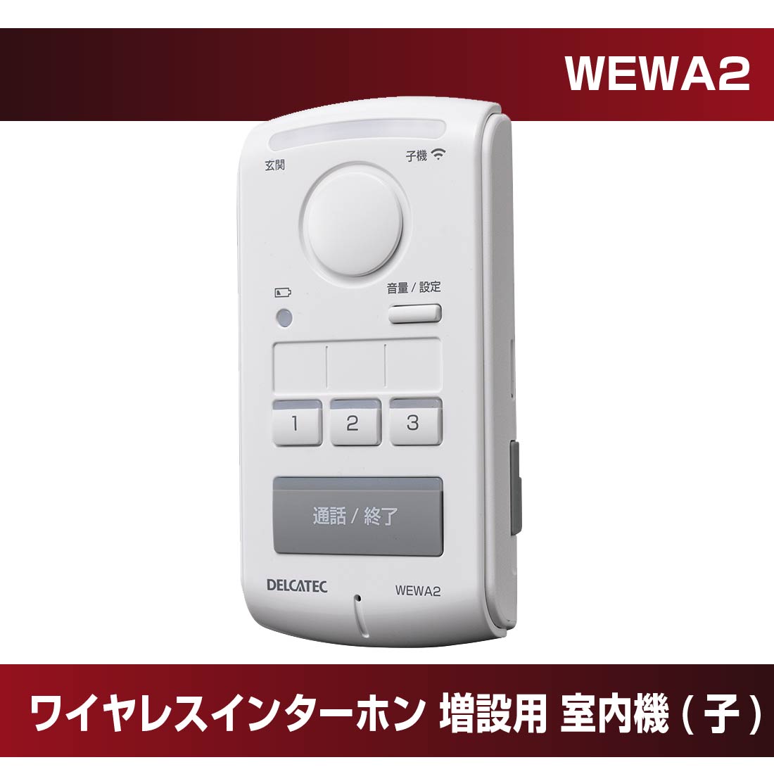 【在庫有】WEWA2 ワイヤレスインターホン 増設用 室内機(子) DXアンテナ プロポチ