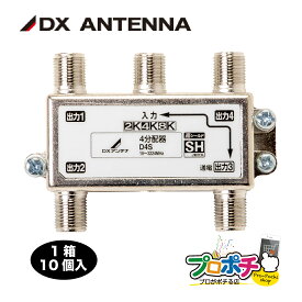 【お買い物マラソン】【在庫有】D4S 10個/ケース CATV 新4K8K衛星放送(3224MHz)対応 屋内用 4分配器 1端子通電型 TVアンテナ配線 DXアンテナ