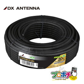 【在庫有】同軸ケーブル 30m S4CFB30SB(P)　テレビ　ケーブル　4K8K 黒 DIY DXアンテナ