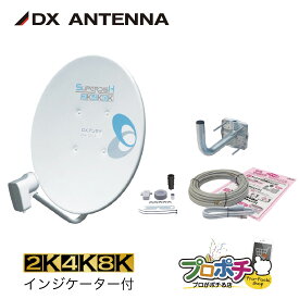 【お買い物マラソン】【取寄品】 BC453SCK 110度CSアンテナセット 45形BS インジケーター付き 4K8K対応 ベランダ取付金具 同軸ケーブル スパナ付属 簡単設置 DXアンテナ