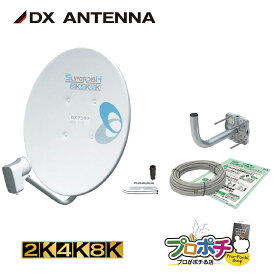 【お買い物マラソン】【取寄品】 BC453SK 110度CSアンテナセット 45形BS 4K8K対応 設置簡単 ベランダ取付金具 同軸ケーブル スパナ付属 家庭用パラボラアンテナセット DXアンテナ