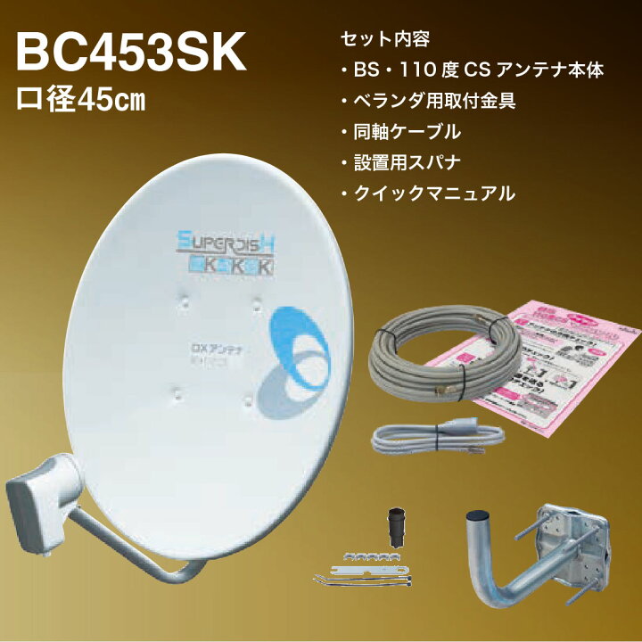 楽天市場】【お買い物マラソン】【取寄品】 BC453SK 110度CSアンテナ 