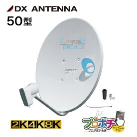 【お買い物マラソン】【取寄品】 BC503S 110度CSアンテナ 50cm 4K8K対応 強雨に強い大型反射板 安定受信 家庭用パラボラアンテナ SHマーク認証済 簡単組立 DXアンテナ