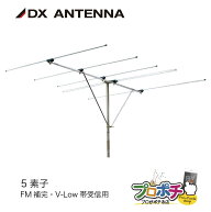【5のつく日】【取寄品】 FA5 FM・V-Low 5素子アンテナ FM補完/V-Low対応 水平偏波/屋外用 難聴対策・災…