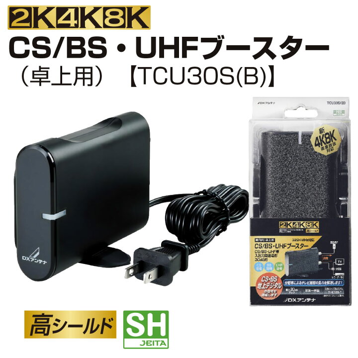 楽天市場】【取寄品】 TCU30S(B) 卓上型 CS/BS・UHFブースター 30dB形 