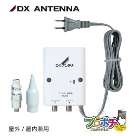 【お買い物マラソン】【取寄品】 U20L2CB 地デジ対応 UHFブースター 20dB型 屋外/屋内兼用 小型設計 電源部付き アンテナ用増幅器 U20L2CB 地上デジタル放送 強電波対策 DXアンテナ