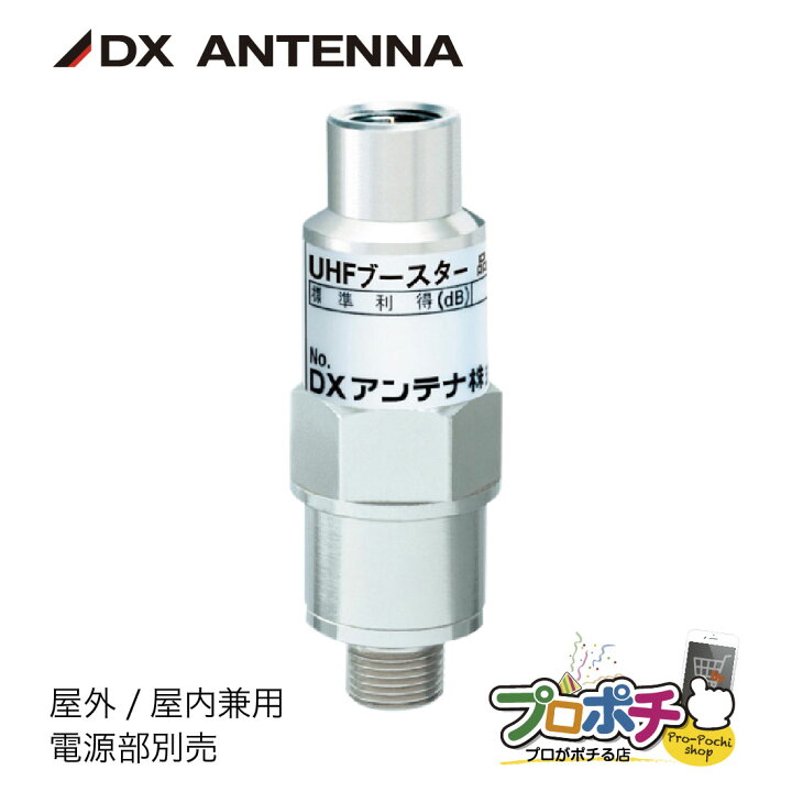 楽天市場】【取寄品】 U20L3C UHFブースター 20dB形 アンテナ用増幅器 