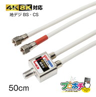 【在庫有】放送通信機器 ケーブル一体型分波器 TBP-EM/W 出力ケーブル付 アンテナ分波器 分波器 4K8K対応…