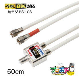 【お買い物マラソン】【在庫有】放送通信機器 ケーブル一体型分波器 TBP-EM/W 出力ケーブル付 アンテナ分波器 分波器 4K8K対応 ケーブル長50cm F型コネクタ BS/CS端子通電型 CATV対応