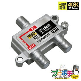 【お買い物マラソン】【在庫有】TSP-2DM 2分配器 1端子通電型 放送通信機器 4K8K対応 屋内用 JEITA SHマーク登録商品