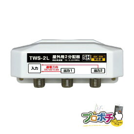【お買い物マラソン】【在庫有】屋外用 2分配器 TWS-2L 全端子通電型 4K8K対応 3.2GHz対応型 10MHz - 3224MHz対応 JEITA　SHマーク 放送通信機器