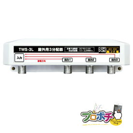 【お買い物マラソン】【在庫有】屋外用 3分配器 TWS-3L 全端子通電型 4K8K対応 3.2GHz対応型 10MHz - 3224MHz対応 JEITA　SHマーク 放送通信機器