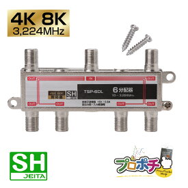 【お買い物マラソン】【在庫有】屋内用 6分配器 TSP-6DL 全端子通電型 4K8K対応 3.2GHz対応型 UHF CATV BS・110度CS放送 JEITA　SHマーク 放送通信機器