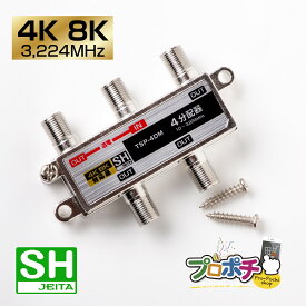 【お買い物マラソン】【在庫有】 TSP-4DM 4分配器 1端子通電型 屋内用 4K8K対応 3.2GHz対応型 UHF CATV BS・110度CS放送 JEITA　SHマーク 放送通信機器