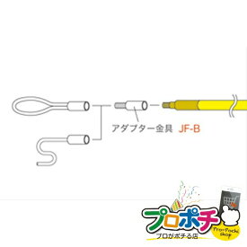 【お買い物マラソン】【法人様・個人事業主様限定】【メーカー直送】アダプター金具 1個入り ケーブル索引具 ジョイント式ロッド [JF-B] ジェフコム jefcom