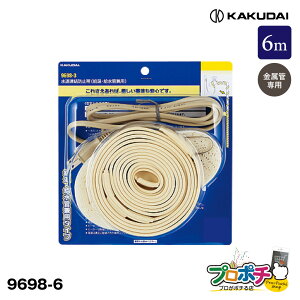 【0のつく日】【取寄品】 9698-6 水道凍結防止帯(給湯・給水管兼用) 保温テープ付 6m カクダイ/KAKUDAI