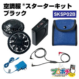【在庫処分】【在庫有】 SKSP02B 空調服 スターターキット ブラック 空調服　キット 猛暑対策