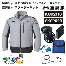 【在庫処分】【在庫有】 セット品 SKSP02B スターターキット / KU92110 長袖 遮熱フルハーネス空調服 シルバー M K30S2 / L K30S3 / LL K30S4 空調服(R)　猛暑対策