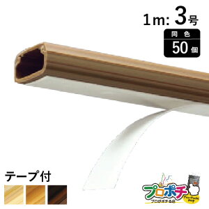 【法人様・個人事業主様限定】【50個セット】テープ付ニュー・エフモール 3号 1m 各色 SFT356 SFT368 SFT376 配線カバー 通信・電設資材 マサル工業株式会社 masaru