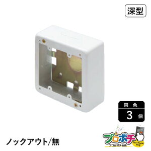 【法人様・個人事業主様限定】【3個セット】メタルエフモール付属品 2個スイッチボックス深型 ノック無し ホワイト ABN4122 配線カバー 通信・電設資材 マサル工業株式会社 masaru
