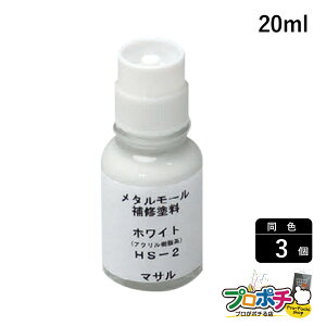 �y�y�V�労�ӍՁz�y�@�l�l�E�l���Ǝ�l����z�y3�Z�b�g�z���^�����[���t���i ���^�����[���p��C�h�� 20ml �z���C�g HS2 �z���J�o�[ �ʐM�E�d�ݎ��� �}�T���H�Ɗ������ masaru