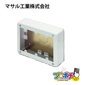 【在庫有】AB5132 3個用スイッチボックス浅型（ホワイト）バラ売り 配線カバー 配線モール マサル工業