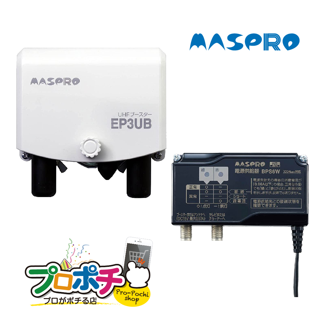 楽天市場】【在庫有】マスプロ電工/MASPRO UHFブースター EP3UB : プロポチ