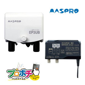 【セール】【お買い物マラソン】【ポイント5倍】【在庫有】マスプロ電工UHFブースター EP3UB ( UB45SS 同等品 ) 38〜44dB 470~710MHz　maspro uhfブースター ub45ss EP3UB MASPRO